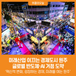[위클리오늘] 미래산업 이끄는 경제도시 원주...글로벌 반도체·AI 거점 도약