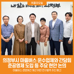 [위클리오늘] 의정부시, 마을버스 운수업체와 간담회 개최