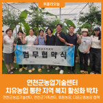 [위클리오늘] 연천군농업기술센터, 치유농업 통한 지역 복지 활성화 박차