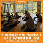 [위클리오늘] 화성시아동청소년정신건강복지센터, 청소년 대상 쉬멍 놀멍 캠프 운영