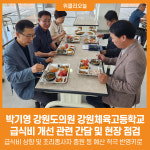[위클리오늘] 박기영 강원도의원, 강원체육고등학교 급식비 개선 관련 간담 및 현장 점검