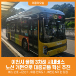 [위클리오늘] 이천시, 시내버스 개편으로 대중교통 서비스 강화 노력