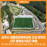 [위클리오늘] 삼척시, 생활문화체육공원 조성 마무리...시민 체육여가공간 확충