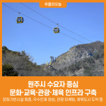 [위클리오늘] 원주시, 수요자 중심 문화·교육·관광·체육 인프라 구축