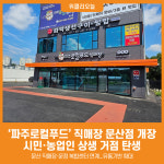 [위클리오늘] 파주로컬푸드 직매장 문산점 개장