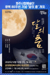 [위클리오늘] 파주시립예술단, 광복 80주년 기념달의 춤개최