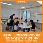 [위클리오늘] 의정부시, 고산센트레빌 작은도서관 어린이작업실 모야 운영