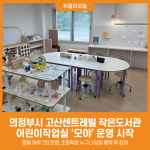 [위클리오늘] 의정부시, 고산센트레빌 작은도서관 어린이작업실 모야 운영