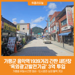[위클리오늘] 가평군, 음악역1939거리 간판 새단장