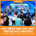 [위클리오늘] 인제군 여름축제 여름愛 인제愛 빠지다 성황리에 마무리