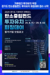 [위클리오늘] 기후테크 투자유치 무대, 경기도 탄소중립펀드 투자유치 피칭데이 접수 시작