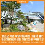 [위클리오늘] 정선군, 폭염 대응 어린이집 그늘막 설치