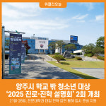 [위클리오늘] 양주시, 학교 밖 청소년 대상 2025 진로·진학 설명회 2회 개최