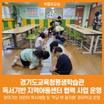 [위클리오늘] 경기도교육청평생학습관, 독서기반 지역아동센터 협력 사업 운영
