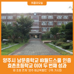 [위클리오늘] 양주시, 남문중학교 IB월드스쿨 인증…효촌초 이어 두 번째 성과
