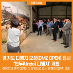 [위클리오늘] 경기도, 디엠지 오픈(DMZ OPEN) 전시 언두(Undo) 디엠지 개최