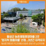 [위클리오늘] 횡성군, 농촌체험휴양마을 2곳 엄지척 명품마을 선정