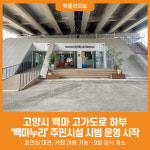 [위클리오늘] 고양시, 주민커뮤니티시설 백마누리 시범 운영
