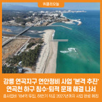 [위클리오늘] 강릉 연곡지구 연안정비 사업 본격 추진