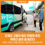 [위클리오늘] 인제군, 고령자 복지 전방위 추진...어르신 삶의 질 높인다