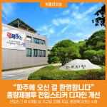 [위클리오늘] 파주에 오신 걸 환영합니다 전입스티커도 새 옷 입다