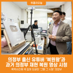 [위클리오늘] 의정부시, 의정부 출신 유튜버 복원왕과 추억여행