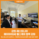 [위클리오늘] 강원-에스토니아, 에이아이(AI) 헬스케어 협력 강화…유럽 시장 진출 기반 확대