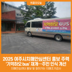 [위클리오늘] 2025년도 여주시치매안심센터 홍보 주력