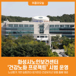 [위클리오늘] 화성시노인보건센터 건강노화 프로젝트 시범 운영