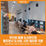 [위클리오늘] 무더위 피해 도서관으로… 동두천시 도서관, 시민 쉼터로 각광
