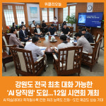 [위클리오늘] 강원도, 전국 최초 대화 가능한 AI 당직원 도입