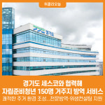 (주)세스코 서울동북지역단 경기동부지부 | [위클리오늘] 경기도, 세스코와 협력해 자립준비청년 150명 거주지 방역 서비스