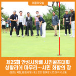 [위클리오늘] 제25회 안성시장배 시민골프대회 성황리에 마무리