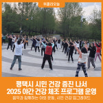 [위클리오늘] 평택시, 2025년 야간 건강 체조 프로그램 운영