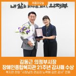 [위클리오늘] 김동근 의정부시장, 의정부시장애인종합복지관 개관 21주년 기념 감사패 수상