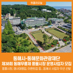 [위클리오늘] 동해시, 제38회 동해무릉제 풍물시장 운영사업자 모집
