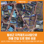 [위클리오늘] 횡성군, 지적재조사사업으로 마을 안길 도로 정비 성공