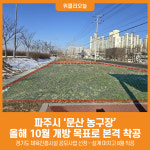[위클리오늘] 파주시, 문산 농구장 올해 10월 개방 목표로 본격 착공