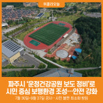 [위클리오늘] 파주시, 운정건강공원 보도 정비로 시민 중심 보행환경 조성