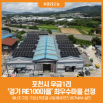 [위클리오늘] 포천시 우금1리, 주민 주도형 경기 RE100마을 우수사례 경진대회 최우수마을 선정