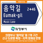 [위클리오늘] 의정부시, 음악길 등 7개 신규 도로명 확정