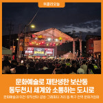 [위클리오늘] 문화예술로 재탄생한 보산동…동두천,  세계와 소통하는 도시로