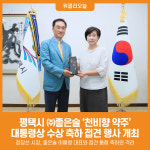 [위클리오늘] 평택시, 좋은술 대표와 만나 천비향 약주 대통령상 축하