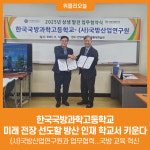 [위클리오늘] 한국국방과학고등학교, 미래 전장 선도할 방산 인재 학교서 키운다