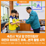 [위클리오늘] 속초시, 학교 앞 안전지킴이 어린이 히어로즈 위촉