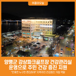 [위클리오늘] 양평군, 강상파크골프장 건강관리실 운영