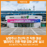 [위클리오늘] 남양주시, 클라우드 전환 역량 강화 정책교육 실시
