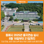 [위클리오늘] 동해시, 18~21일 2025년 을지연습 실시