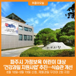 [위클리오늘] 파주시, 2025년 가정보육 어린이 건강과일 지원사업 신청