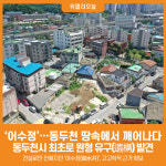 [위클리오늘] 전설 속 어수정…동두천 땅속에서 깨어나다